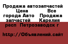 Продажа автозапчастей!! › Цена ­ 1 500 - Все города Авто » Продажа запчастей   . Карелия респ.,Петрозаводск г.